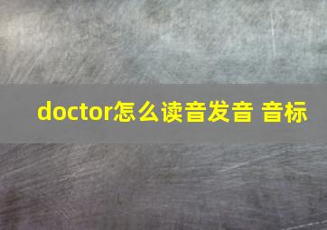 doctor怎么读音发音 音标